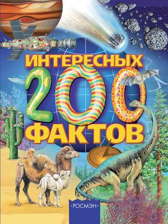 Обложка книги «200 интересных фактов»