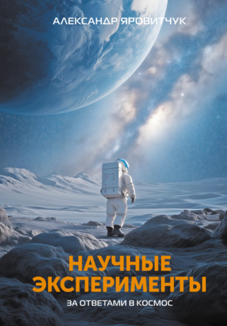 Обложка книги «Научные эксперименты. За ответами в космос»