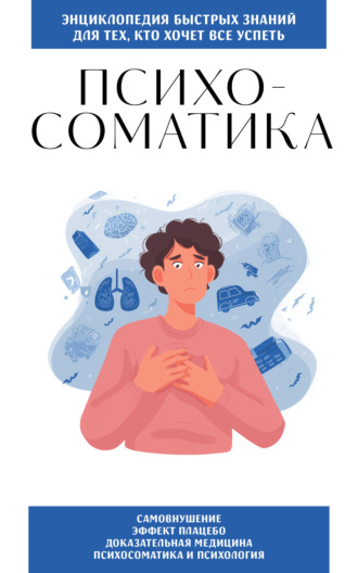 Обложка книги «Психосоматика. Для тех, кто хочет всё успеть»