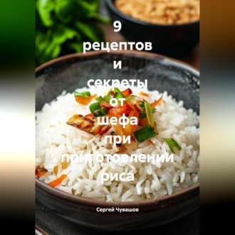 Обложка книги «9 рецептов и секреты от шефа при приготовлении риса.»
