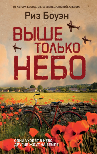 Риз Боуэн. Выше только небо