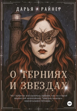 Дарья Райнер. О Терниях и Звёздах