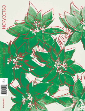 Обложка книги «Журнал «Искусство» №4/2016»