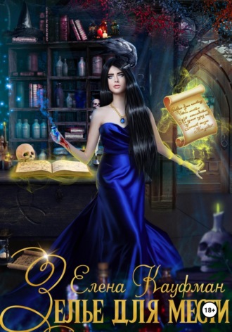 Зелье для Мести. 