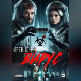 Обложка книги «Вирус»