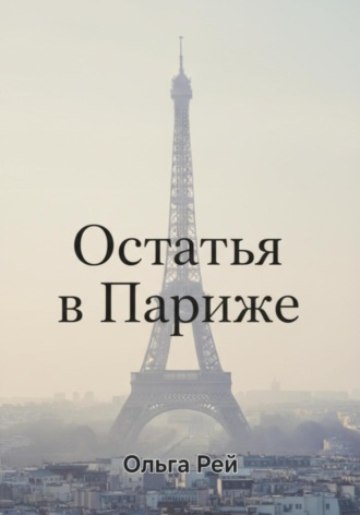 Обложка книги ««Остаться в Париже»»