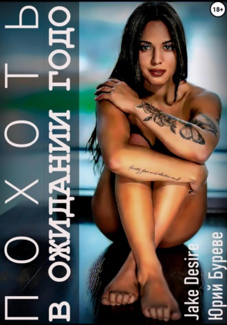 . Похоть. В ожидании Годо