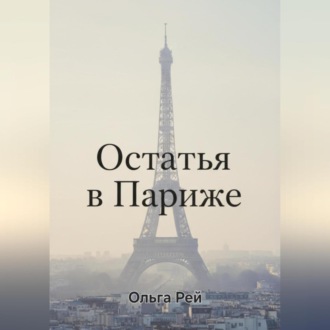 Обложка книги ««Остаться в Париже»»