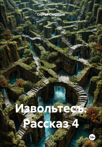 Обложка книги «Извольтесъ. Рассказ 4»