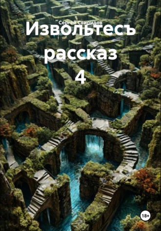 Извольтесъ. Рассказ 4. 