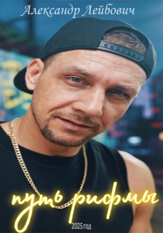 Путь рифмы. Александр Рифма из Кинешмы Лейбович