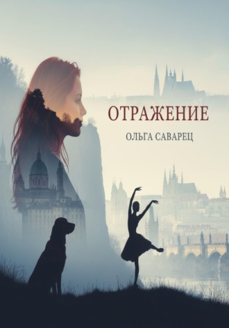 Обложка книги «Отражение»