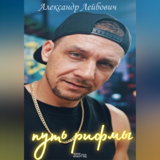 Обложка книги «путь рифмы»