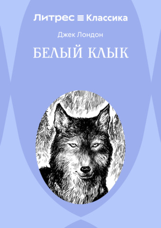 Обложка книги «Белый Клык»