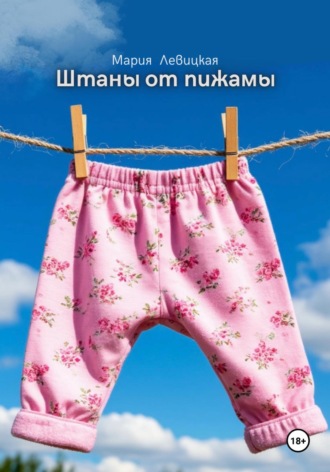 Штаны от пижамы. Мария Семеновна Левицкая