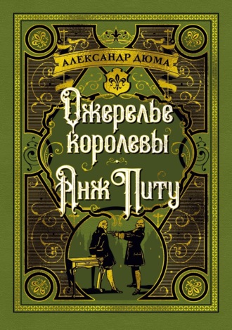 Александр Дюма. Ожерелье королевы. Анж Питу