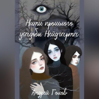 Обложка книги «Нити прошлого усадьбы Нейдгарта»
