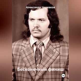 Обложка книги «Бесконечный финиш»