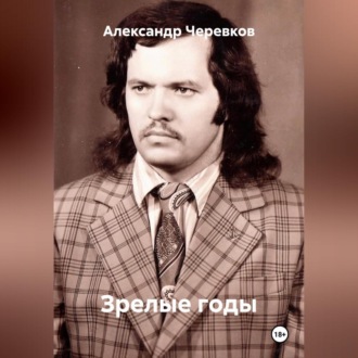 Обложка книги «Зрелые годы»