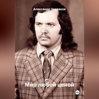 Обложка книги «Мир любой ценой»