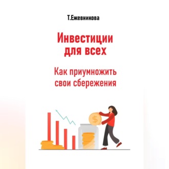 Обложка книги «Инвестиции для всех. Как приумножить свои сбережения»