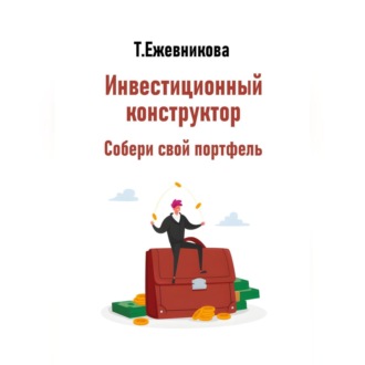 Обложка книги «Инвестиционный конструктор. Собери свой портфель»