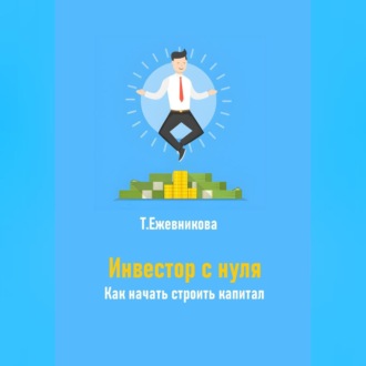 Обложка книги «Инвестор с нуля. Как начать строить капитал»