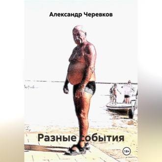 Обложка книги «Разные события»