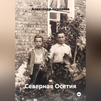 Обложка книги «Северная Осетия»