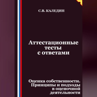 Обложка книги «Аттестационные тесты с ответами. Оценка собственности. Принципы и подходы в оценочной деятельности»