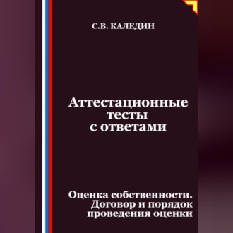 Обложка книги «Аттестационные тесты с ответами. Оценка собственности. Договор и порядок проведения оценки»