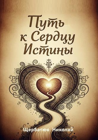 Обложка книги «Путь к Сердцу Истины»
