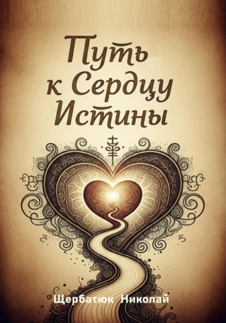 Николай Щербатюк. Путь к Сердцу Истины
