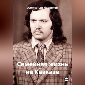 Обложка книги «Семейная жизнь на Кавказе»