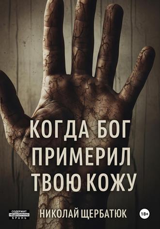 Обложка книги «Когда Бог примерил твою кожу»