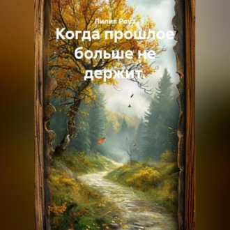 Обложка книги «Когда прошлое больше не держит.»