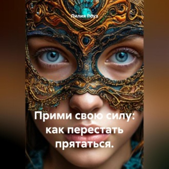 Обложка книги «Прими свою силу: как перестать прятаться.»