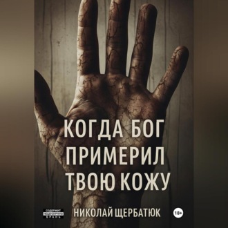 Обложка книги «Когда Бог примерил твою кожу»