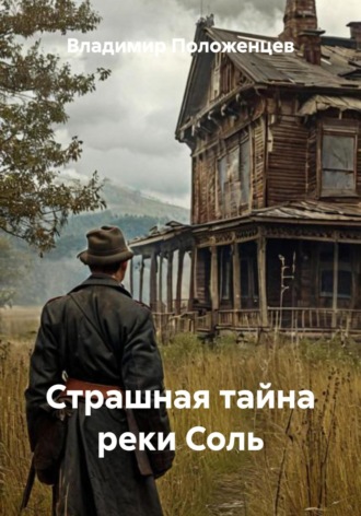 Обложка книги «Страшная тайна реки Соль»