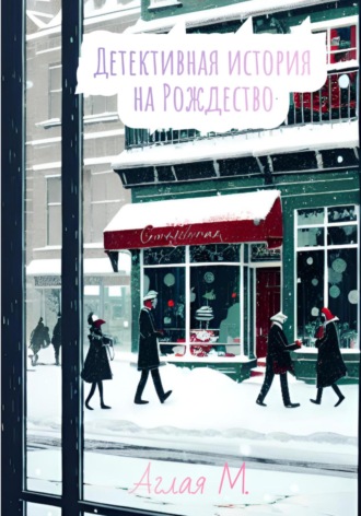 Обложка книги «Детективная история на Рождество»