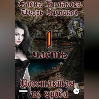 Обложка книги «Восставшая из гроба»
