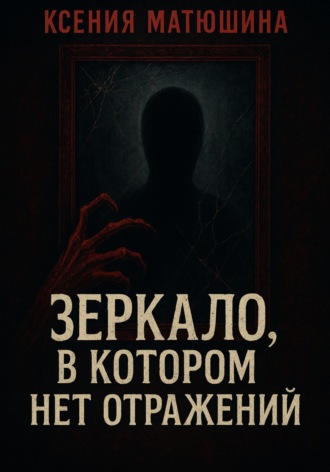 Ксения Викторовна Матюшина. Зеркало, в котором нет отражений