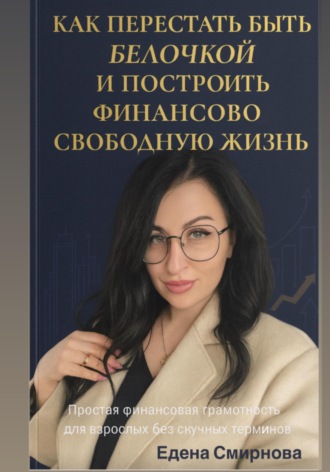 Обложка книги «Как перестать быть белочкой и построить финансово свободную жизнь»
