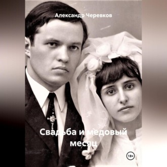 Обложка книги «Свадьба и медовый месяц»