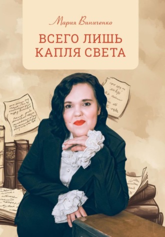 Обложка книги «Всего лишь капля света»