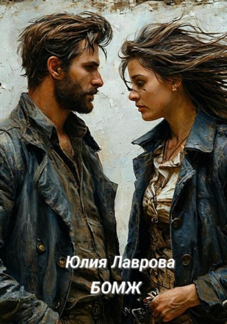 Обложка книги «Бомж»