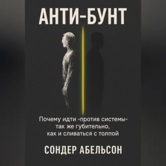 Обложка книги «Анти-бунт»