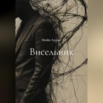 Обложка книги «Висельник»