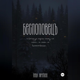 Обложка книги «Беспоповец»
