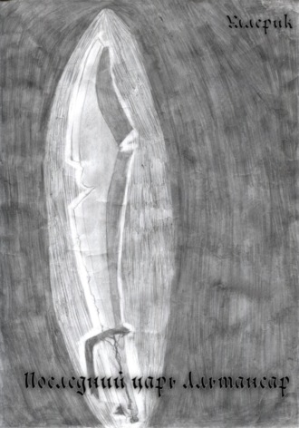 Последний царь Альтансар. Уллерик